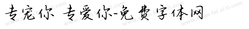 专宠你 专爱你字体转换